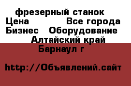 Maho MH400p фрезерный станок › Цена ­ 1 000 - Все города Бизнес » Оборудование   . Алтайский край,Барнаул г.